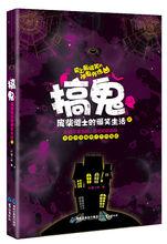 搞鬼：廢柴道士的爆笑生活