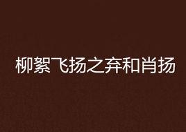 柳絮飛揚之棄和肖揚 柳絮飛揚之棄和肖揚
