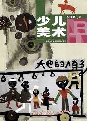 ：《少兒美術》