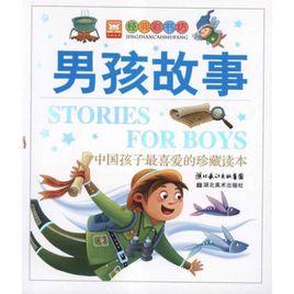 男孩故事 男孩故事