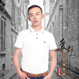 愛都化作相思雨 愛都化作相思雨