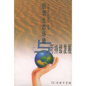 脆弱生態環境可持續發展