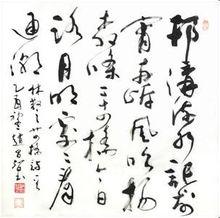 趙昌智作品欣賞