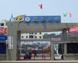 達縣第二中學 達縣第二中學