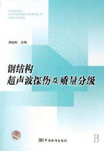 鋼結構超音波探傷及質量分級 鋼結構超音波探傷及質量分級