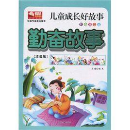 兒童成長好故事:勤奮故事 兒童成長好故事:勤奮故事