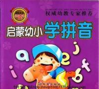 啟蒙幼國小拼音 啟蒙幼國小拼音
