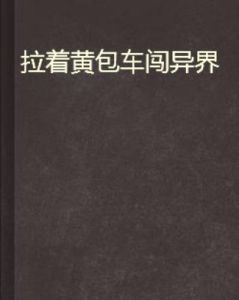 拉著黃包車闖異界