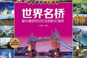 世界名橋:最令建築師記憶深刻的32座橋 世界名橋:最令建築師記憶深刻的32座橋