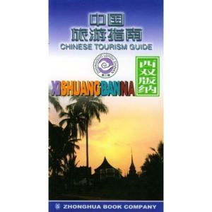 《西雙版納旅遊》 《西雙版納旅遊》