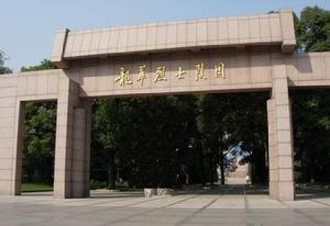 龍華烈士陵園 龍華烈士陵園