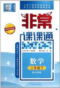 非常課課通 6年級語文下 非常課課通 6年級語文下