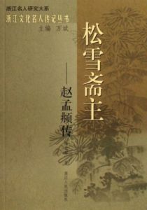 松雪齋主傳