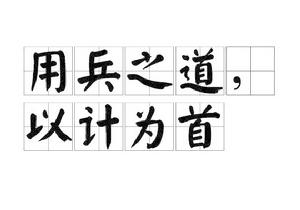 用兵之道,以計為首 用兵之道,以計為首