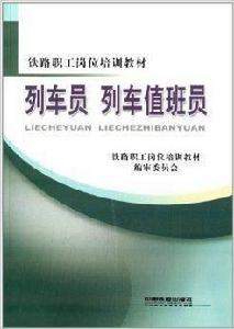 鐵路職工崗位培訓教材:列車員列車值班員 鐵路職工崗位培訓教材:列車員列車值班員