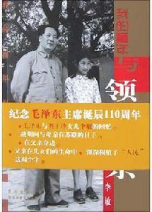 我的童年與領袖父親 我的童年與領袖父親