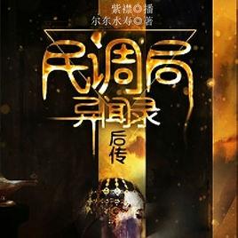 民調局異聞錄後傳 民調局異聞錄後傳