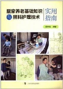 居家養老基礎知識與照料護理技術實用指南 居家養老基礎知識與照料護理技術實用指南
