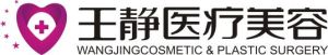 洛陽王靜整形醫院 洛陽王靜整形醫院
