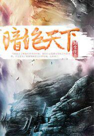 暗絕天下