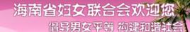海南省婦女聯合會 海南省婦女聯合會
