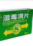 濕毒清片