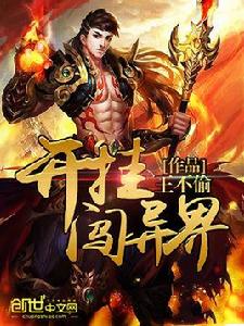 開掛闖異界 開掛闖異界