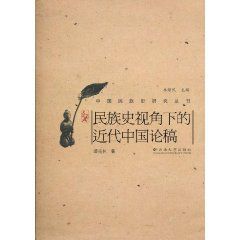 民族史視角下的近代中國論稿 民族史視角下的近代中國論稿