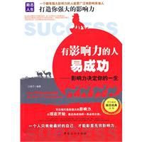 有影響力的人易成功 有影響力的人易成功