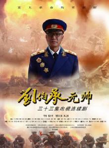 劉伯承元帥 劉伯承元帥