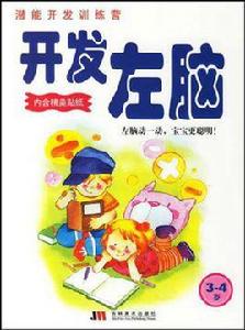 開發左腦 開發左腦