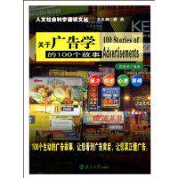 關於廣告學的100個故事 關於廣告學的100個故事