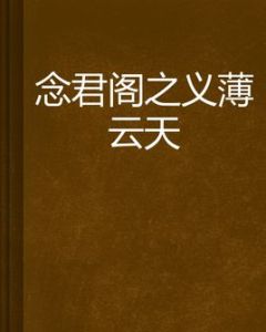 念君閣之義薄雲天 念君閣之義薄雲天
