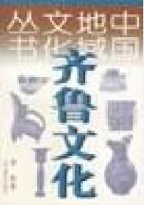 齊魯文化[黃松所著作品]