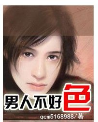男人不好色 男人不好色