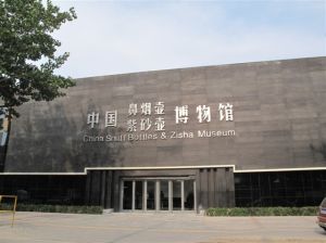 中國鼻煙壺紫砂壺博物館