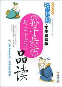 孫子兵法與三十六計品讀 孫子兵法與三十六計品讀