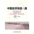 中國經濟創造之路 中國經濟創造之路