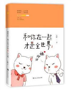 和你在一起才是全世界2:么么噠 和你在一起才是全世界2:么么噠