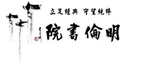 明倫書院 明倫書院