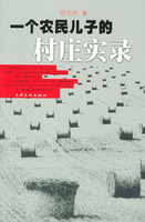 一個農民兒子的村莊實錄