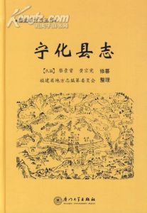《寧化縣誌》 《寧化縣誌》