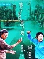 《我的婆婆黃飛鴻》 《我的婆婆黃飛鴻》