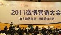 微博行銷大會