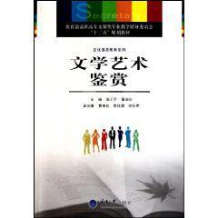 文學藝術鑑賞 文學藝術鑑賞