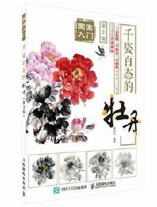 國畫入門:千姿百態的牡丹(第2版) 國畫入門:千姿百態的牡丹(第2版)