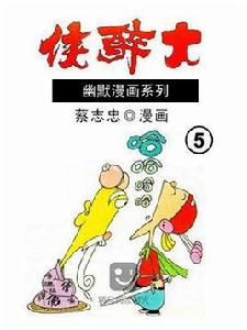 大醉俠 5 大醉俠 5