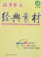 高考作文經典素材