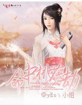 命中桃花劫 命中桃花劫