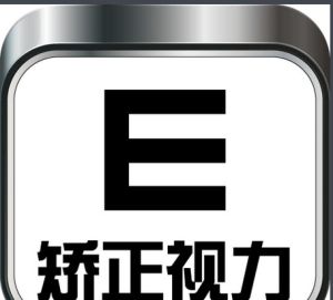 視力矯正 視力矯正